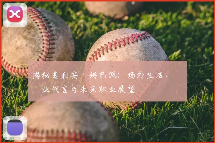 揭秘基利安·姆巴佩:场外生活、商业代言与未来职业展望